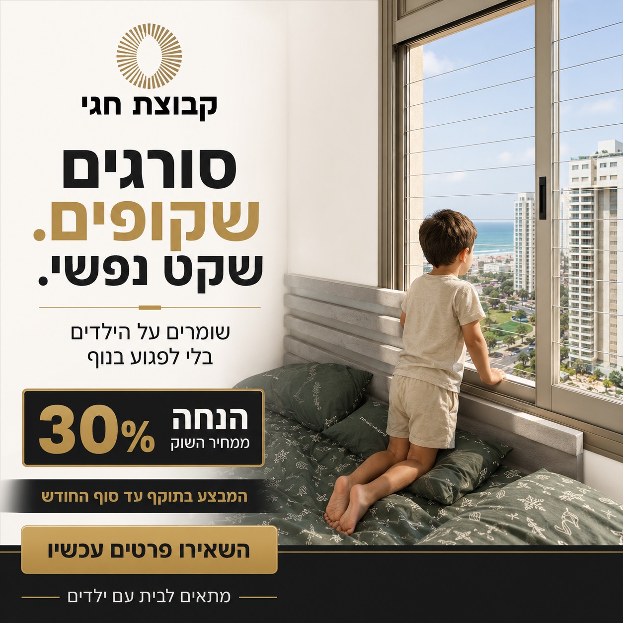 ילד ליד מרפסת עם פתרון בטיחות